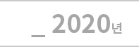 2020년